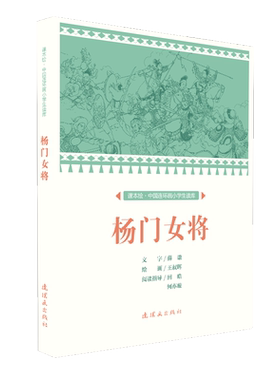 课本绘 杨门女将