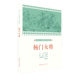 课本绘 杨门女将