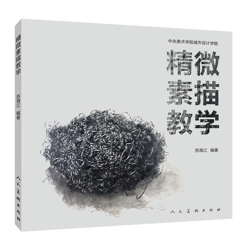 精微素描教学 - 封面
