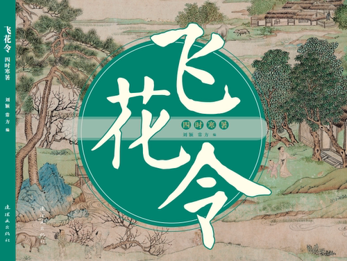 飞花令·四时寒暑