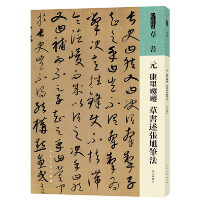 人美书谱 草书 元 康里巎巎 草书述张旭笔法