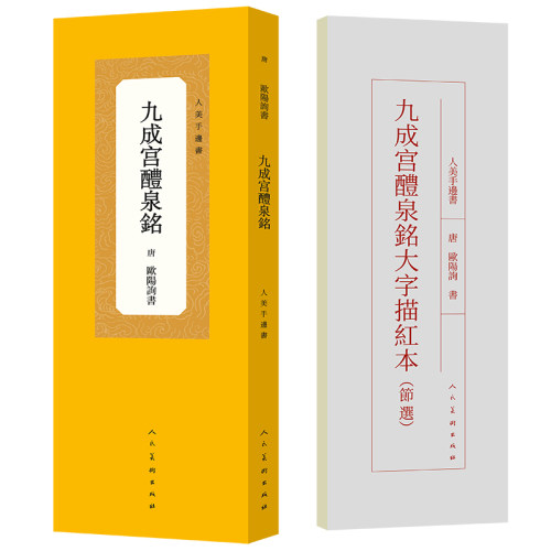 人美手边书九成宫醴泉铭