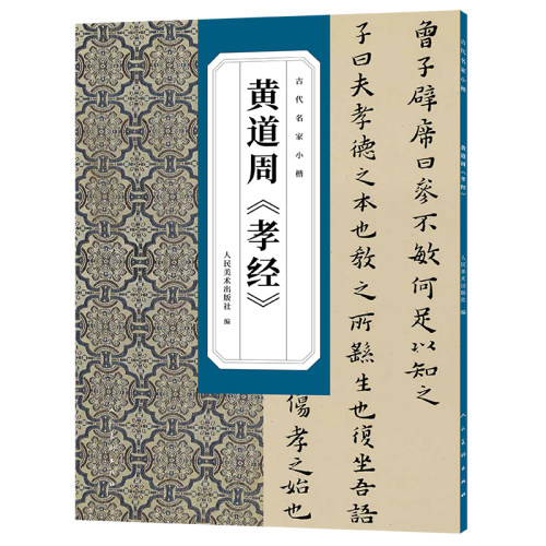 古代名家小楷黄道周《孝经》