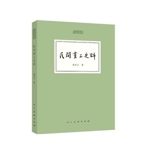 民间画工史料