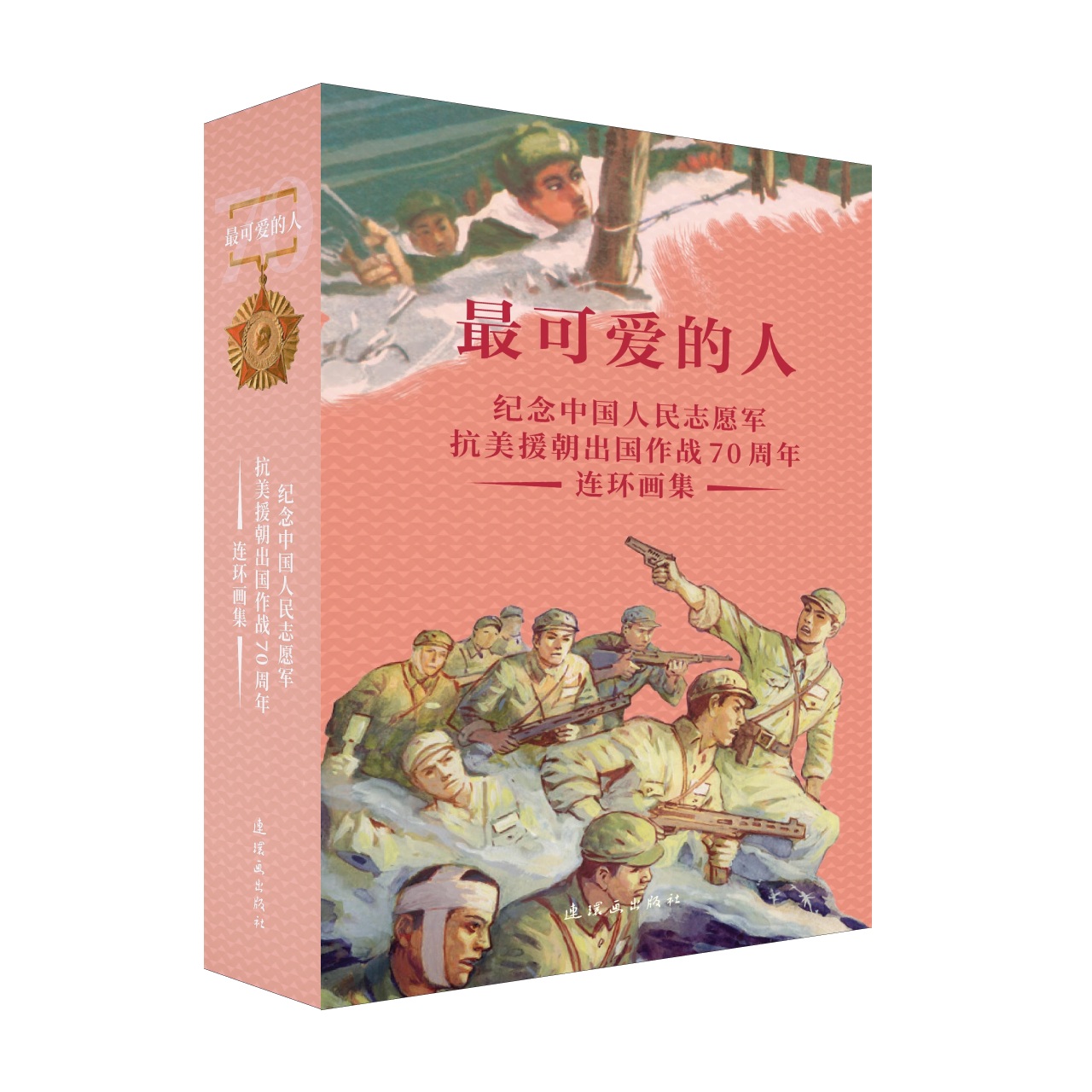书名：《最可爱的人—纪念中国人民志愿军抗美援朝出国作战70周年连环画集》