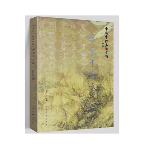 中国书法名迹赏析 智永千字文