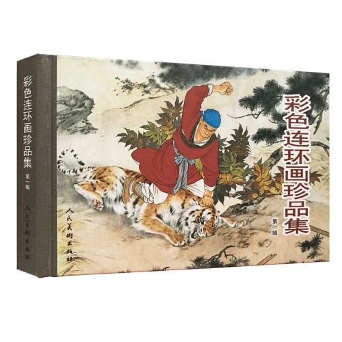彩色连环画珍品集人民美术出版社