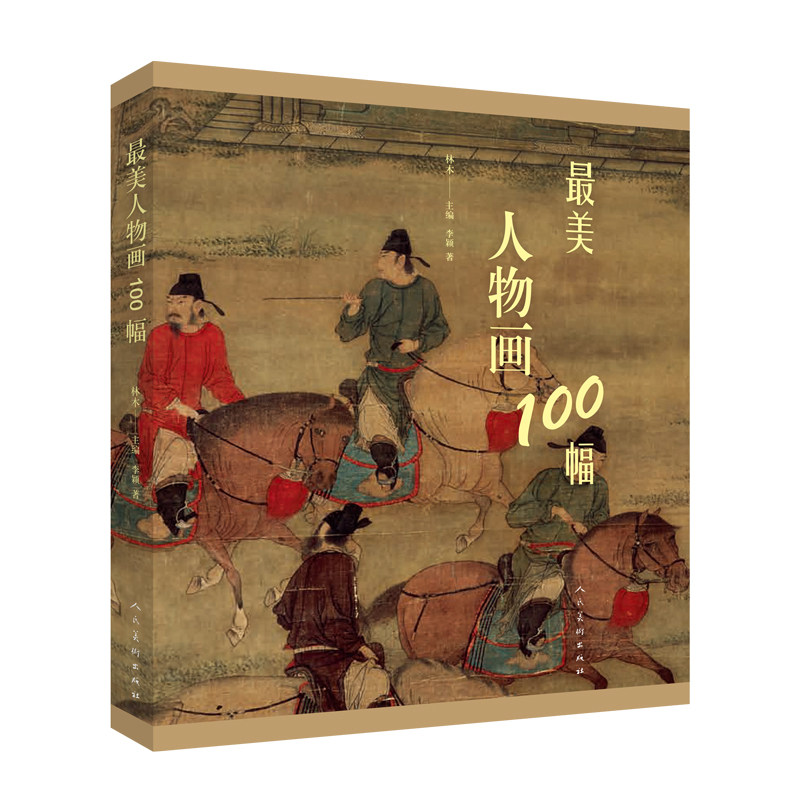 书名:《最美人物画100幅》
