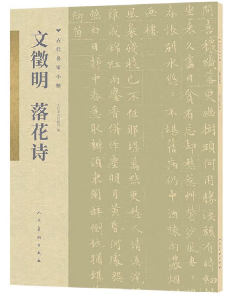 古代名家小楷 文徵明落花诗