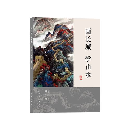 画长城 学山水