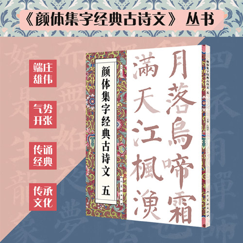 颜体集字经典古诗文五