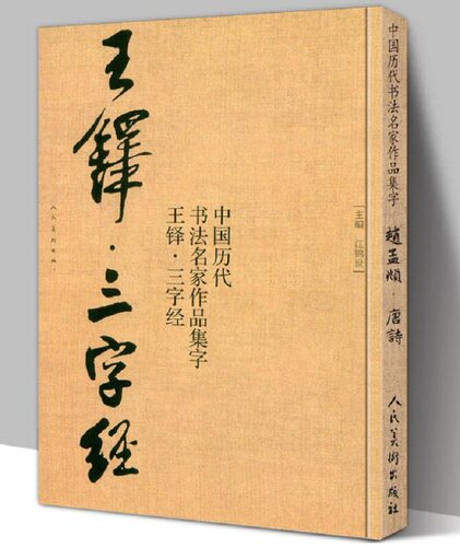 王铎三字经作品集字