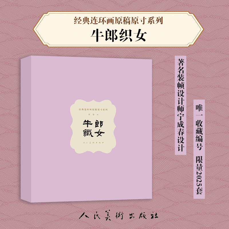 经典连环画原稿原寸系列牛郎织女