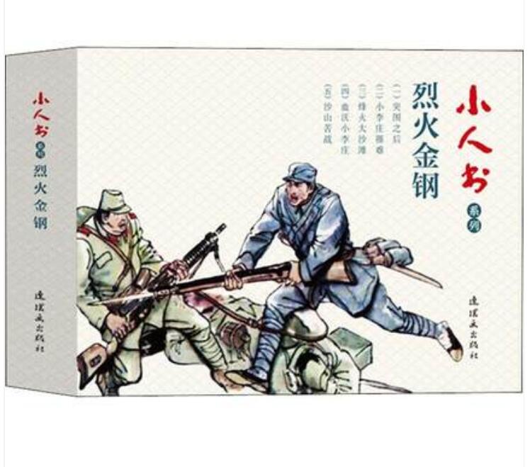 小人书系列 烈火金钢5册）虎窝淘 