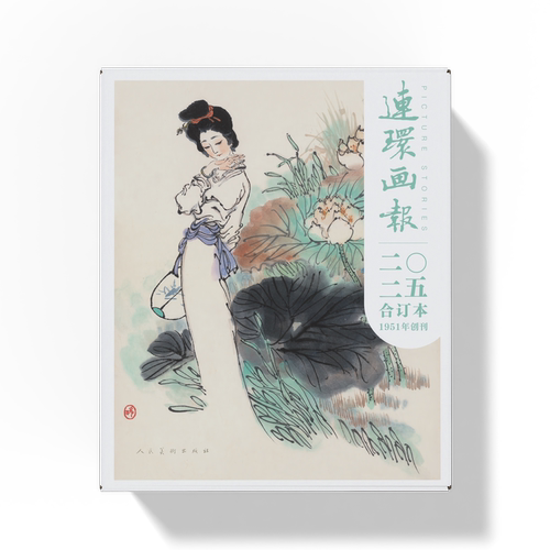 《连环画报》 2025年全年共12期 合订本