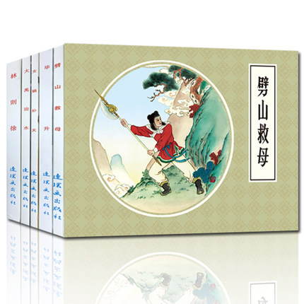 古代故事精选（3）64开 共5册 《毕升》、《女娲补天》、《大禹治水》、《林则徐》、《劈山救母》