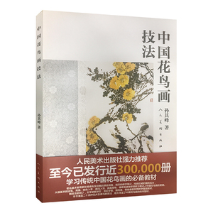 中国花鸟画技法 孙其峰著