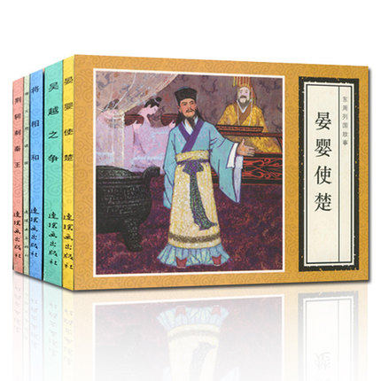 古代故事精选连环画将相和