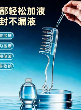 头皮导液按摩导入精华上药梳