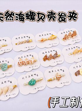 纯手工海螺贝壳发夹海边度假发饰