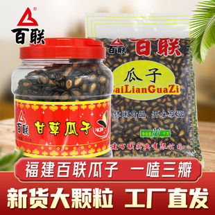 炒货零食年货咸味 黑瓜子大片散装 百联瓜子甘草口味西瓜子袋装 罐装