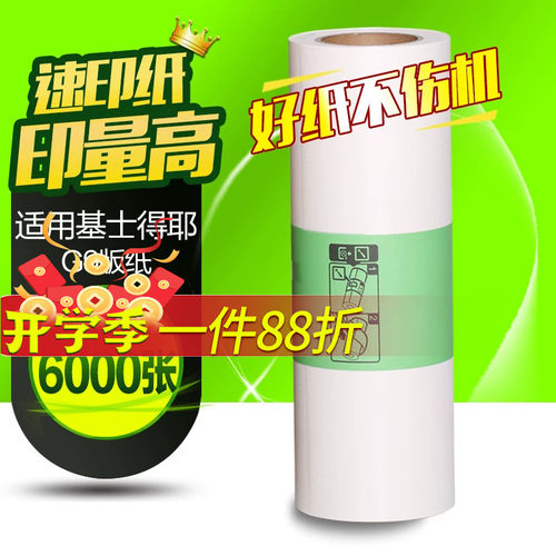 华铭适用基士得耶G9版纸6402P/CP6403C/CP6403P/CP6401/CP6402C