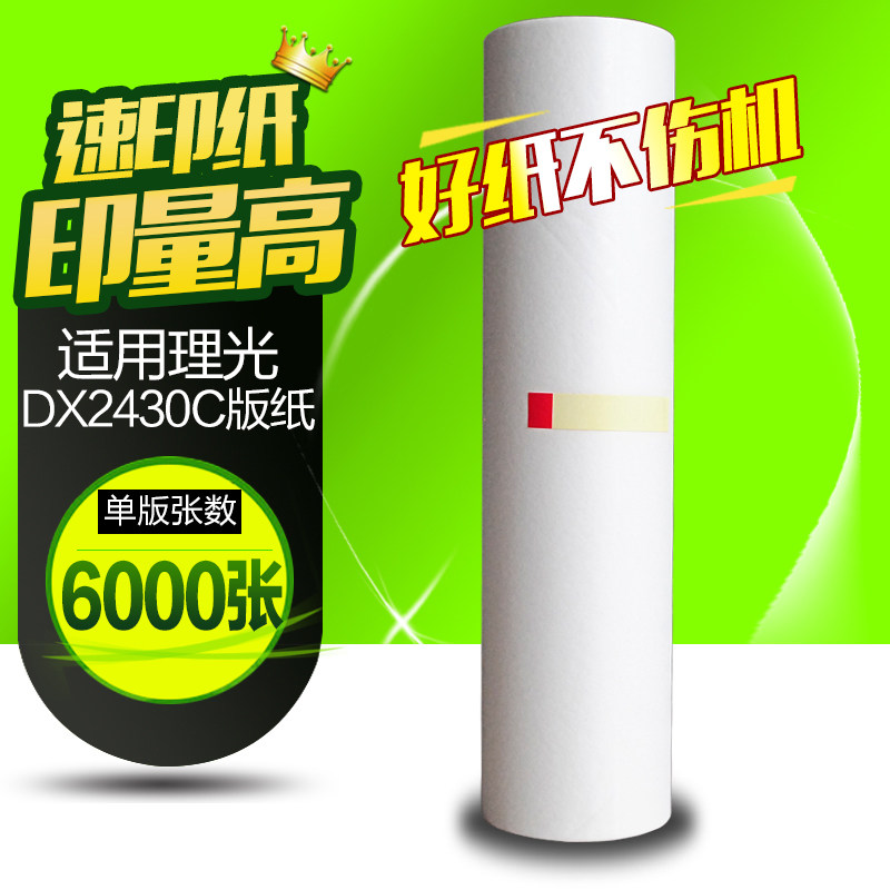 华铭适用理光DX2430版纸数码印刷机2430C速印机速印纸