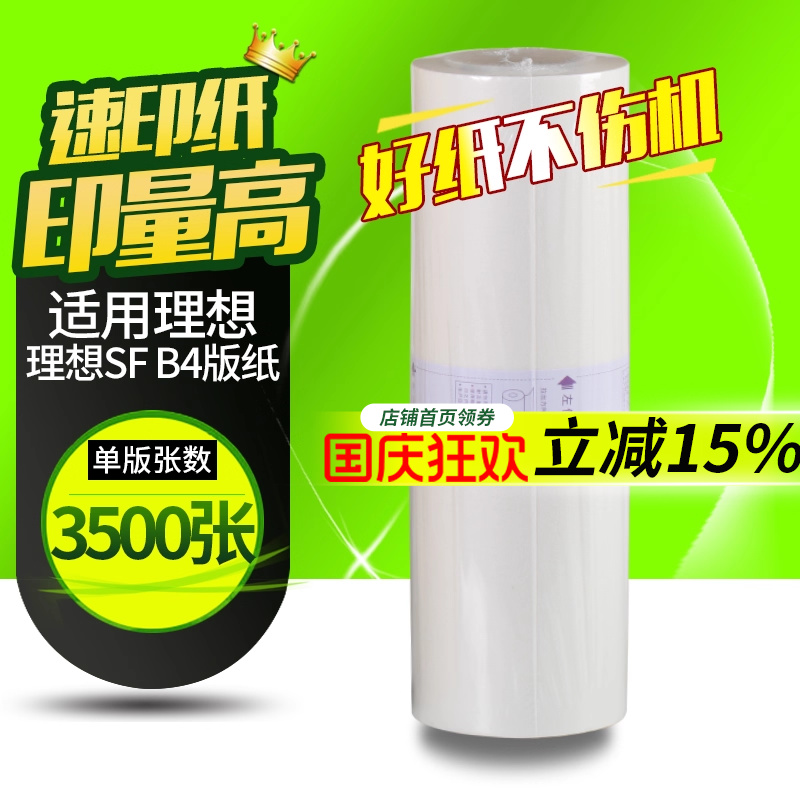 理想速印机蜡纸一体机版纸b4腊纸