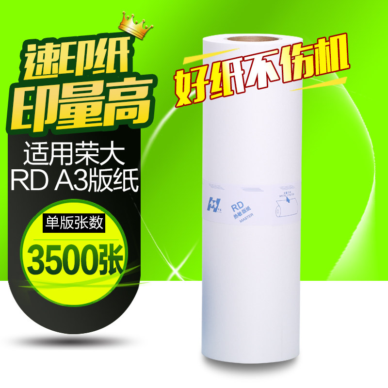 华铭适用荣大A3版纸RD-4300 4300E 4302E 4330 4250 4260 4350 4360 6220 6320 R-32GA