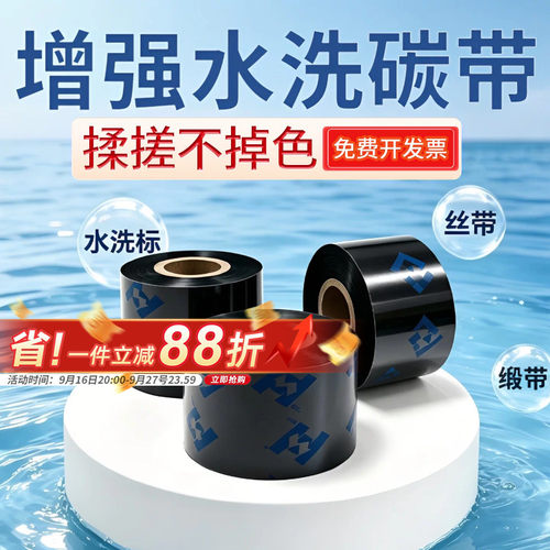 华铭增强型水洗唛碳带领券9折