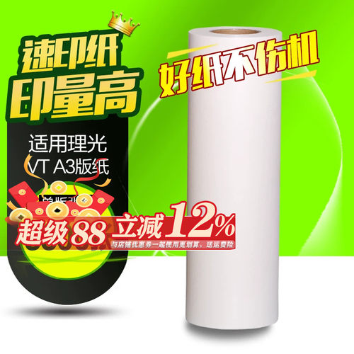 华铭适用理光VTA3版纸 一体速印机版纸 3300 3500 3750 3820 3950