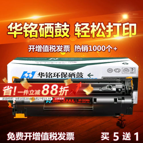 华铭适用CC388A打印机