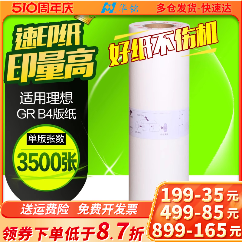 华铭适用gr1700一体机版纸