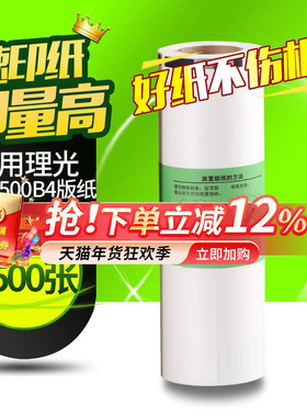华铭适用理光Type500版纸B4 适用理光Type500 DD5440C 500油墨 蜡纸 基士得耶CP7400C 印刷机一体印纸