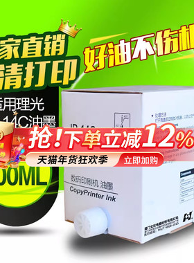 华铭适用理光JP-14C jp14油墨 理光JP-785C JP785C DX3440C版纸