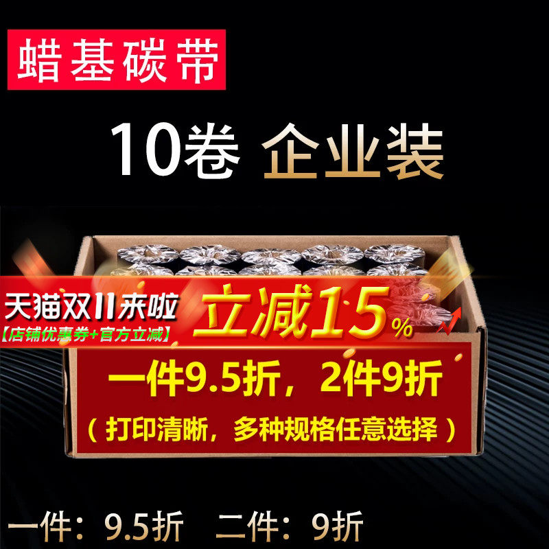 【10卷装】增强碳带110mm 300m 30 40 50 60 70 80 90 100 110蜡基碳带条码打印标签CP-2140M华铭适用斑马tsc