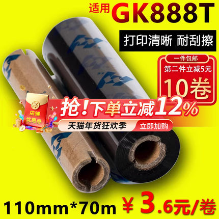 蜡基碳带110mm*70m 90m华铭适用GK888t斑马ARGOX北洋btp-l42条码打印机标签OS-214plus色带GT800混合基全树脂