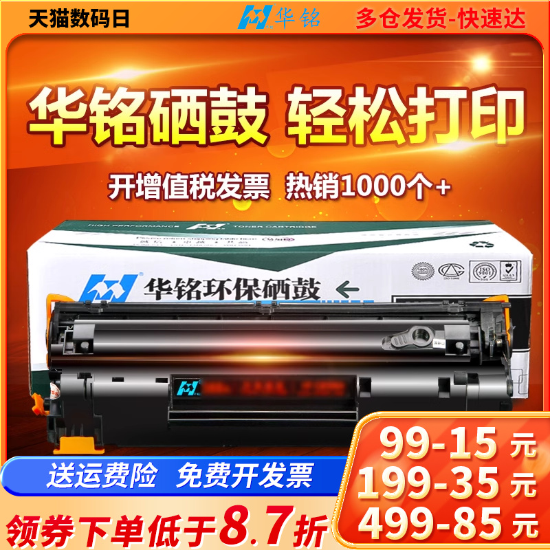 华铭适用HP78A硒鼓ce278A LaserJet m1536dnf打