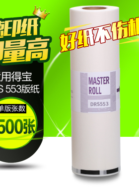 华铭适用 得宝DRS553版纸DP-S550 560 S450 850一体机速印机油纸