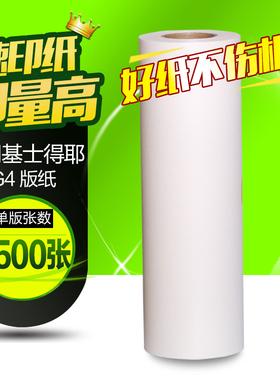 华铭适用基士得耶G4版纸 CP5438C版纸 CP5428C版纸 蜡纸 A3蜡纸
