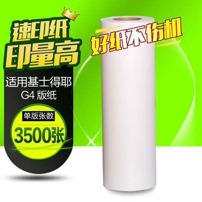 华铭适用基士得耶G4版纸 CP5438C版纸 CP5428C版纸 蜡纸 A3蜡纸