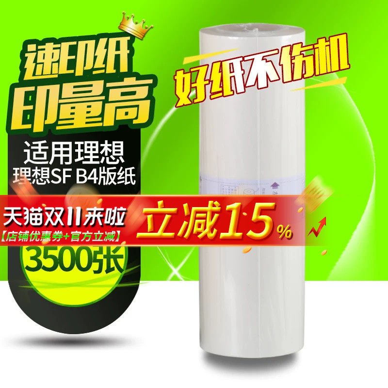 理想速印机蜡纸一体机版纸b4腊纸