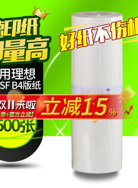 理想速印机蜡纸一体机版纸b4腊纸