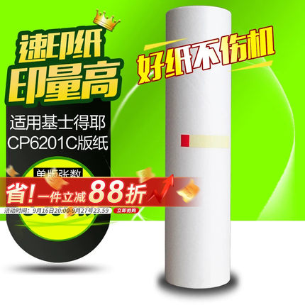 华铭适用基士得耶CP6201MC版纸cp6201 cp6202 6201c 6202c 6203C一体机油墨版纸速印机