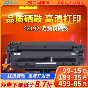 Pro M435nw 华铭适用惠普192A硒鼓 LaserJet M701n M706n M701a CZ192A硒鼓 HP93A晒鼓 激光打印机墨盒