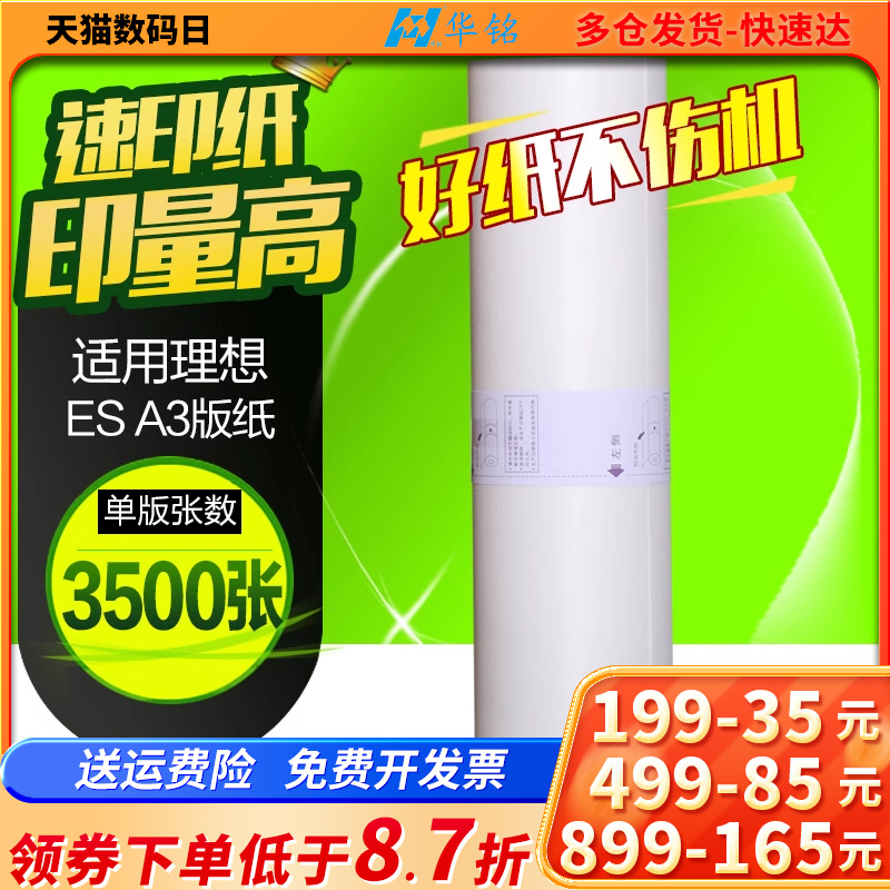 华铭适用理想ES A3版纸S-4363V一体机RZ370 RV3660c 3690 5690 3790 办公设备/耗材/相关服务 印纸油墨 原图主图