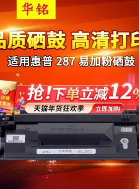 华铭适用惠普HP87A硒鼓CF287A  M501dn M501n打印机墨盒M506x M527dn M527z易加粉M506dn碳粉CF287X mfp Pro