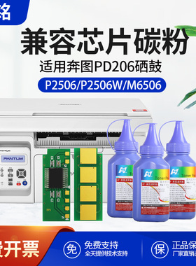 华铭适用奔图M6506NW硒鼓芯片P2506粉盒M6556NW墨盒P2510 NT206C PC216 M6506 P2506W M6606NW长久芯片PD-206