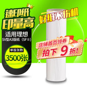 纸SV5330C SV9350C速印机一体机SV型油墨Ⅱ SV5351C SV5354C SV5353C 华铭适用理想SV版
