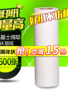 华铭适用基士得耶G4版纸 CP5438C版纸 CP5428C版纸 蜡纸 A3蜡纸